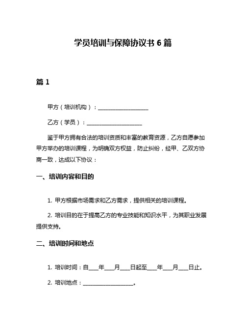 学员培训与保障协议书6篇