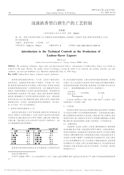浅谈浓香型白酒生产的工艺控制