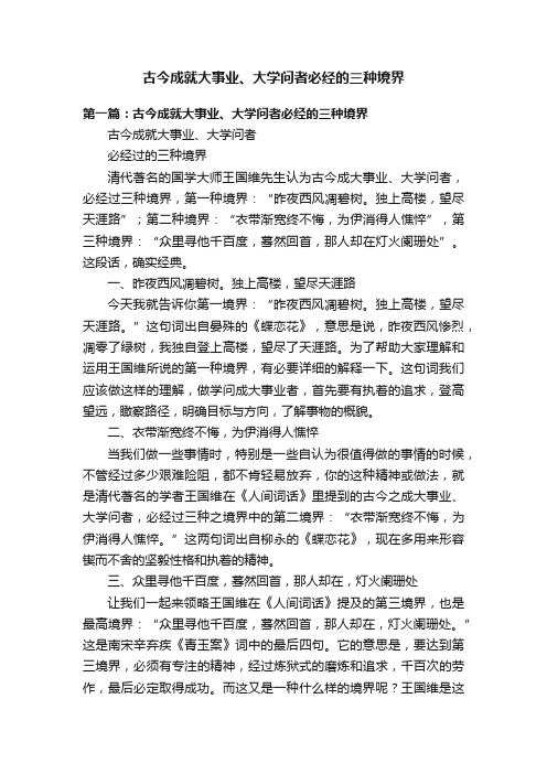 古今成就大事业、大学问者必经的三种境界