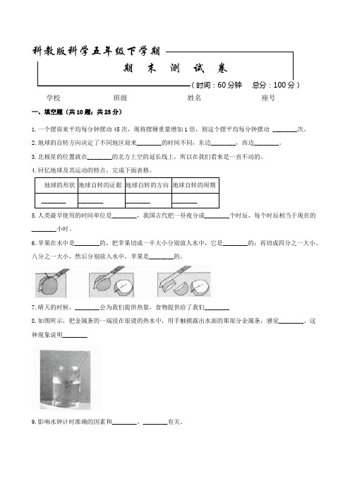 2020科教版科学五年级下册《期末考试试卷》含答案