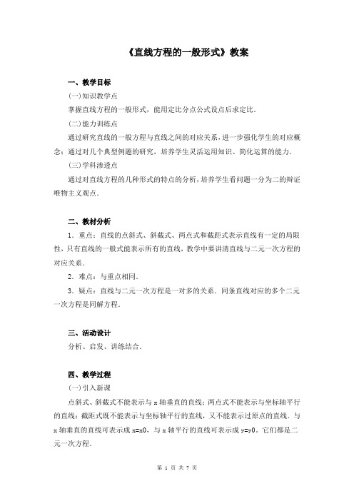 《直线方程的一般形式》教案(公开课)