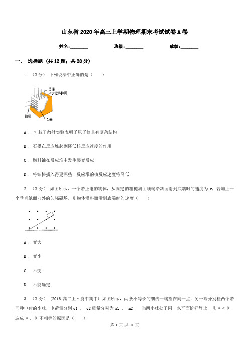 山东省2020年高三上学期物理期末考试试卷A卷