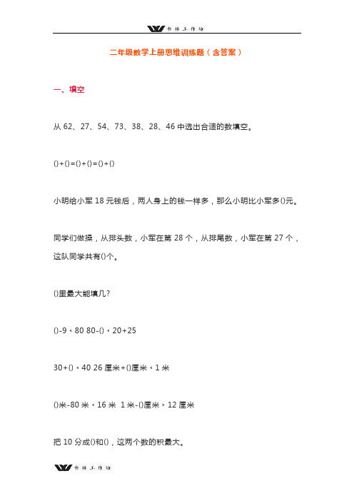 新人教版小学二年级数学上册思维训练题(含答案).docx