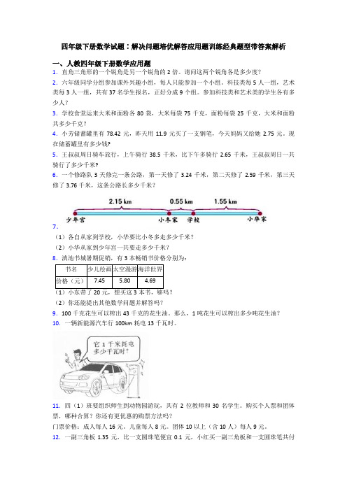 四年级下册数学试题∶解决问题培优解答应用题训练经典题型带答案解析