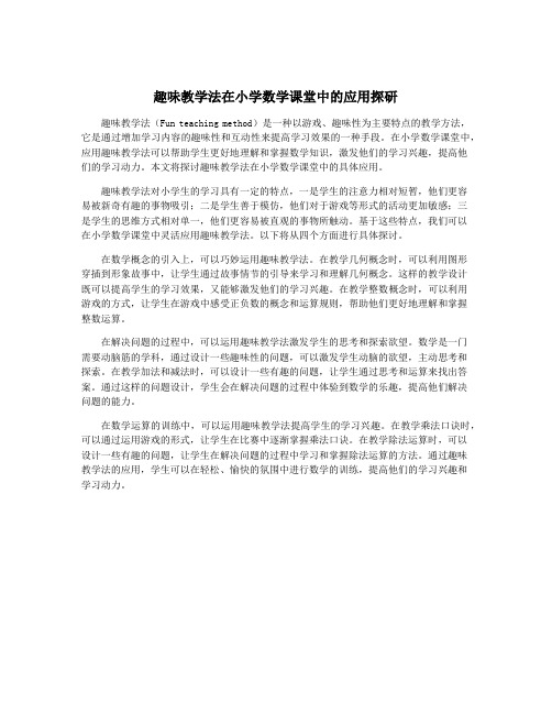 趣味教学法在小学数学课堂中的应用探研