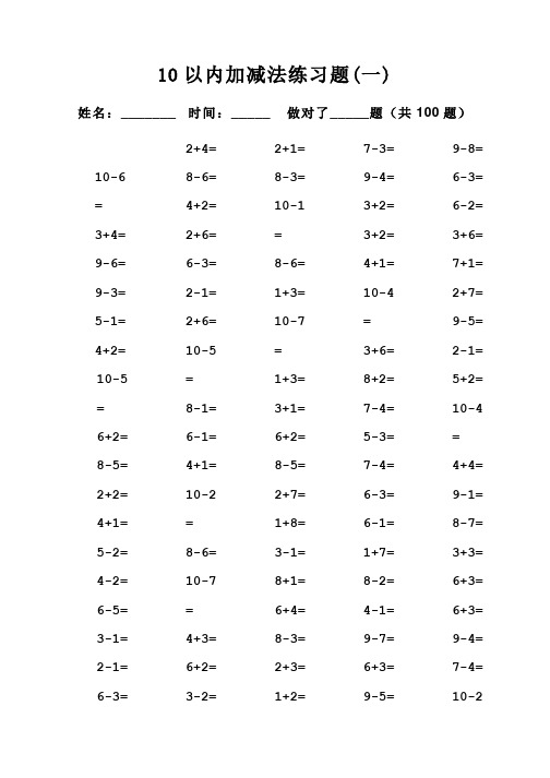 一年级数学10以内加减法口算题(多套可直接打印)