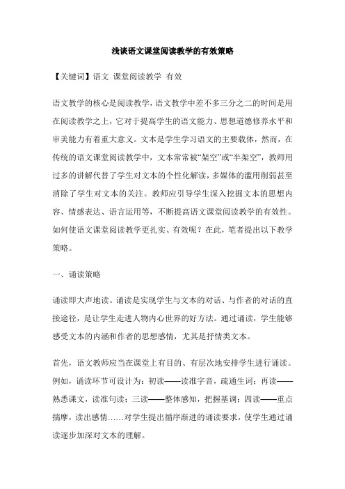 浅谈语文课堂阅读教学的有效策略