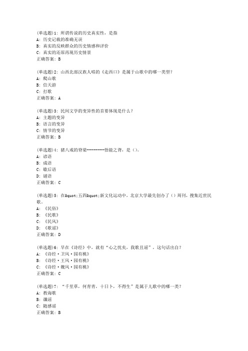 北语20春《民间文学》作业4正确答案