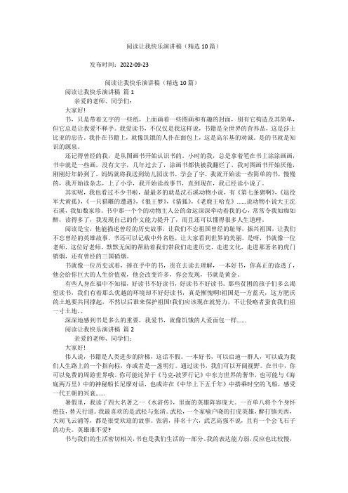 阅读让我快乐演讲稿(精选10篇)