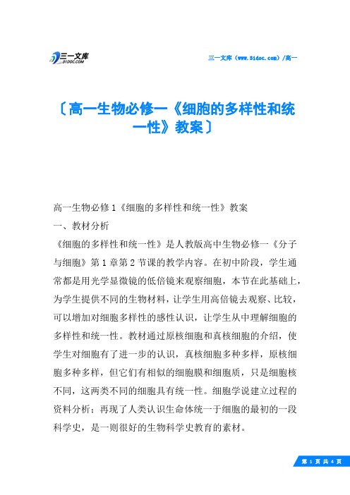 高一生物必修一《细胞的多样性和统一性》教案