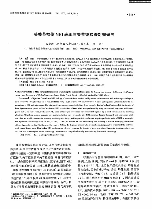 膝关节损伤MRI表现与关节镜检查对照研究