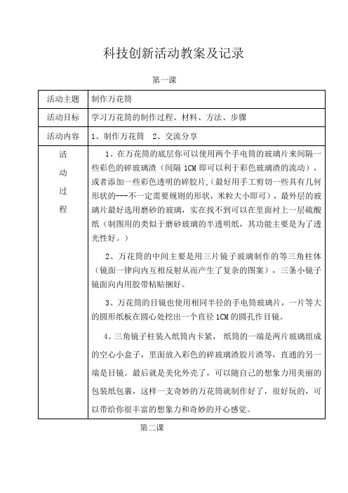 科技创新社团活动教案及记录