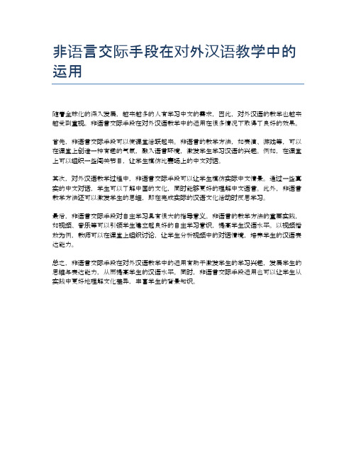 非语言交际手段在对外汉语教学中的运用