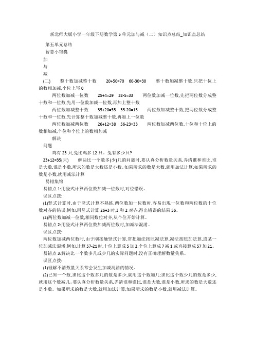 新北师大版小学一年级下册数学第5单元加与减(二)知识点总结_知识点总结 