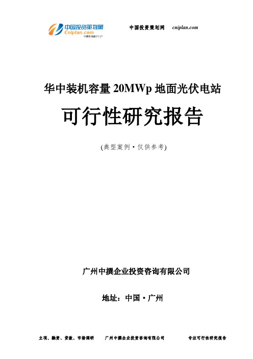 华中装机容量20MWp地面光伏电站可行性研究报告-广州中撰咨询