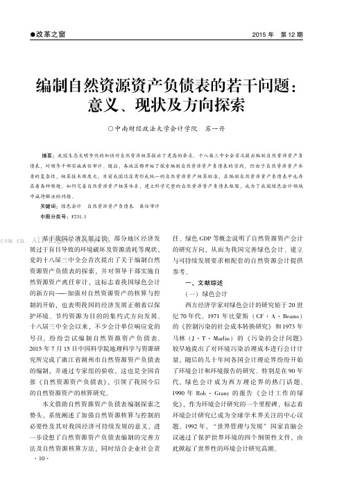 编制自然资源资产负债表的若干问题：意义、现状及方向探索