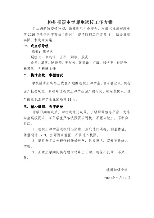 桃州中学师生返校工作方案