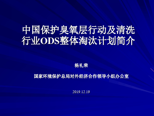 中国保护臭氧层行动及清洗行业ODS整体淘汰计划 共23页PPT资料