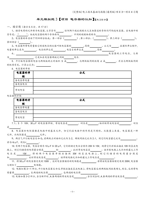 (完整版)电工技术基础与技能(通用版)项目3—项目4习题