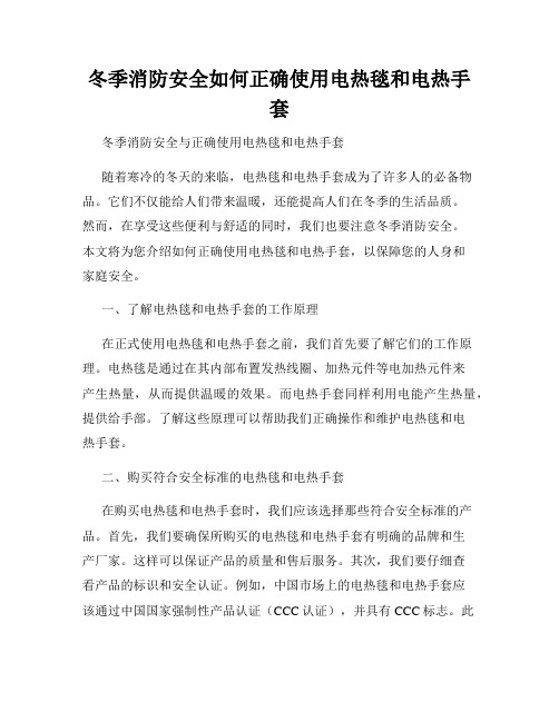 冬季消防安全如何正确使用电热毯和电热手套