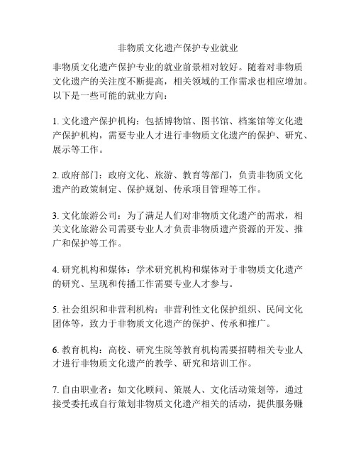 非物质文化遗产保护专业就业