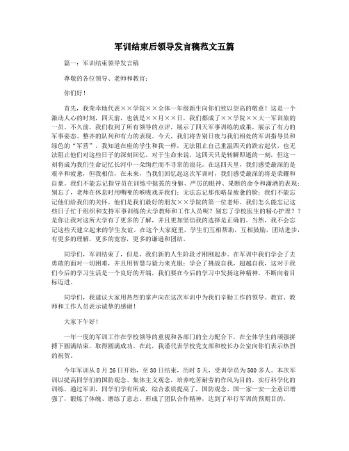 军训结束后领导发言稿范文五篇