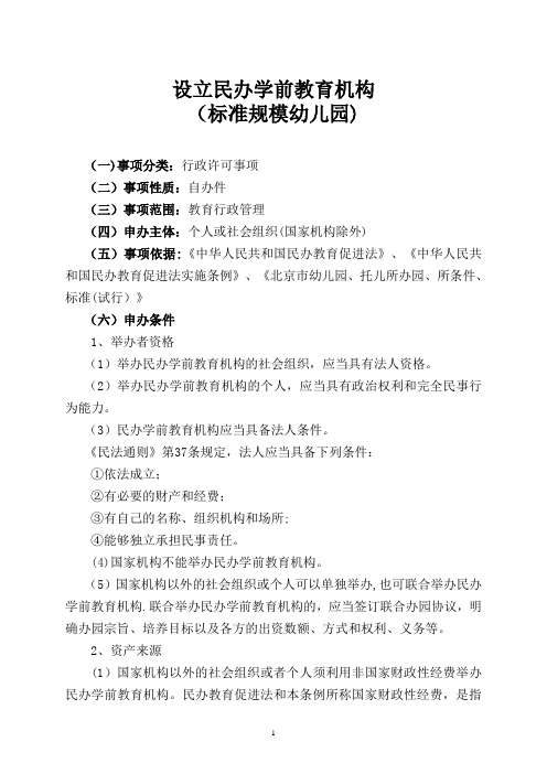 设立民办学前教育机构---东城区教委