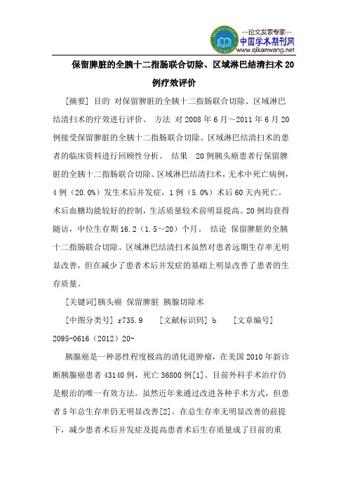 保留脾脏的全胰十二指肠联合切除、区域淋巴结清扫术20例疗效评价