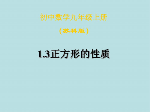 数学：1.3《正方形的性质》课件1(苏科版九年级上)