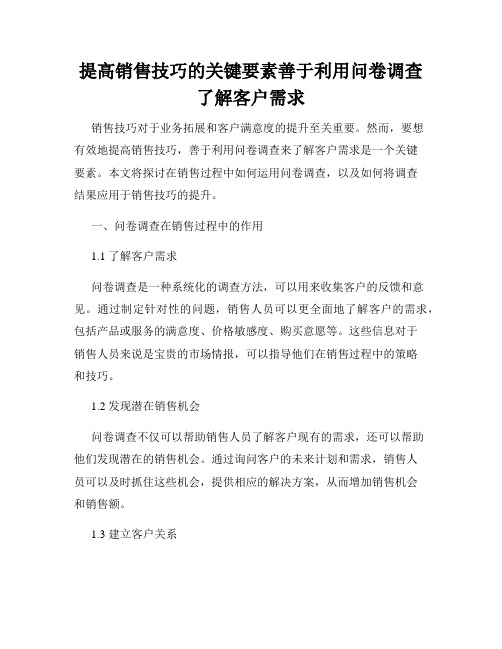 提高销售技巧的关键要素善于利用问卷调查了解客户需求