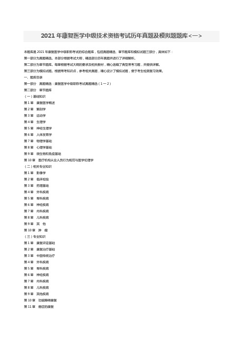 2021年康复医学中级技术资格考试历年真题及模拟题题库一