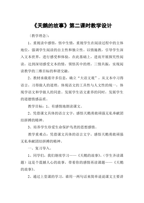 《天鹅的故事》第二课时教学设计_教案教学设计