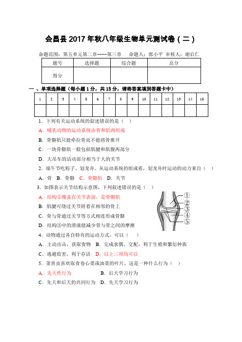 会昌县2017年秋八年级生物阶段性测试卷(二)