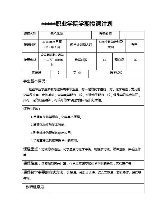 无机化学授课计划