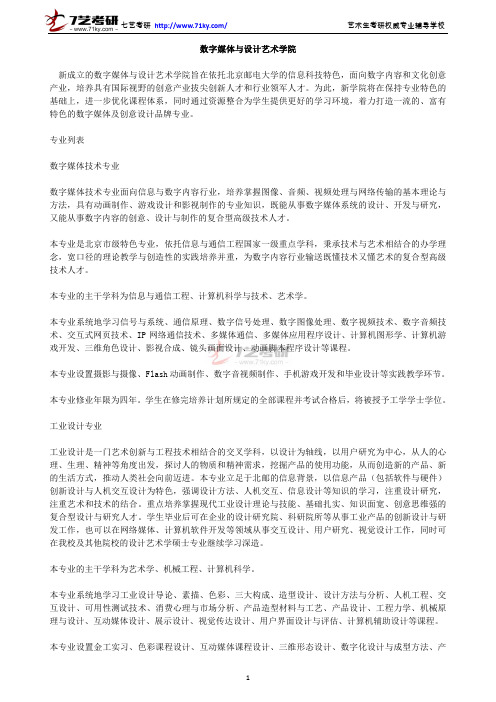 北京邮电大学数字媒体与设计艺术学院专业介绍