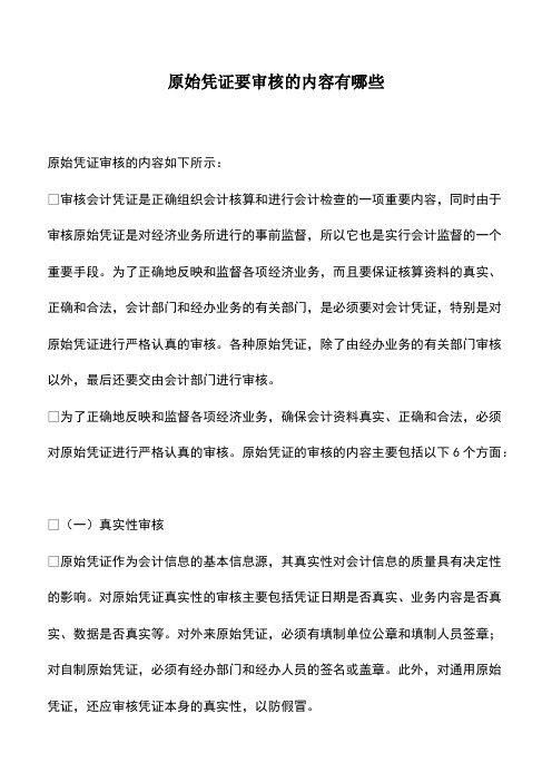 会计实务：原始凭证要审核的内容有哪些-(2)