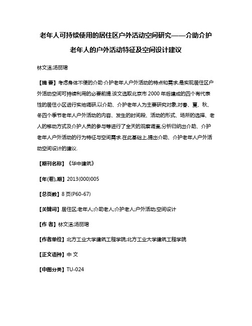 老年人可持续使用的居住区户外活动空间研究——介助·介护老年人的户外活动特征及空间设计建议