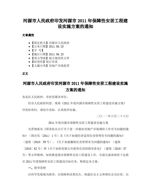 河源市人民政府印发河源市2011年保障性安居工程建设实施方案的通知