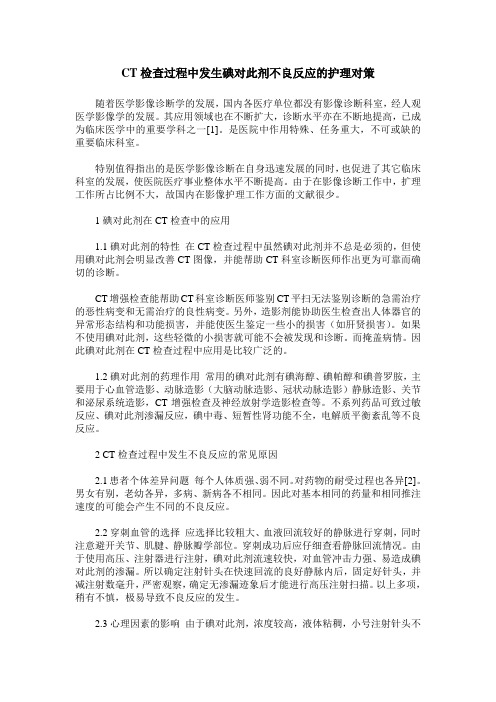 CT检查过程中发生碘对此剂不良反应的护理对策