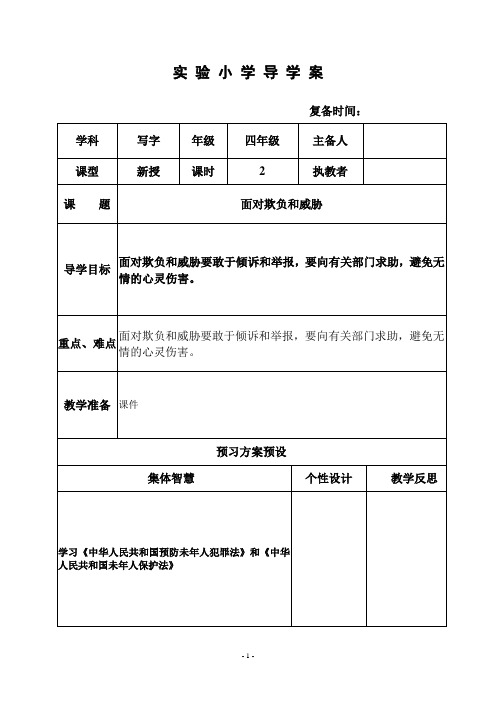 部编苏教版四年级品社优秀教案  4、面对欺负和威胁第二课时