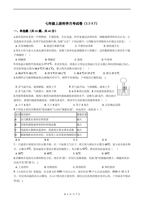 七年级上册科学月考试卷(1.1-3.7)