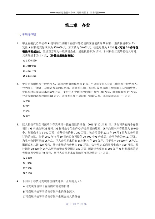 中级会计实务第二章存货每日一练习题及答案