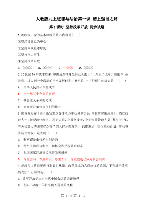 最新部编版九年级道德与法治上册第一课第一框 坚持改革开放 练习-word文档