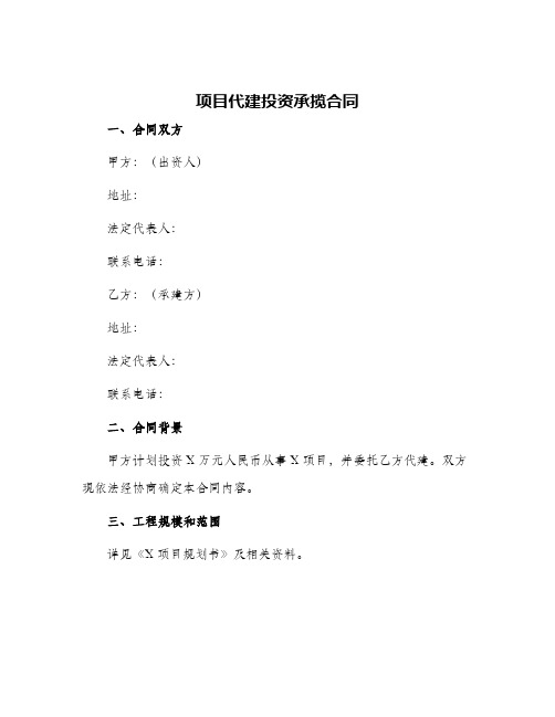 项目代建投资承揽合同