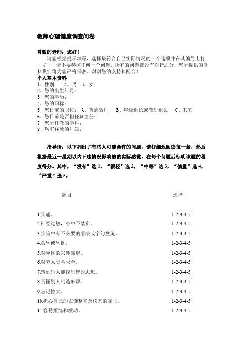 教师心理健康调查自评量表完整版介绍