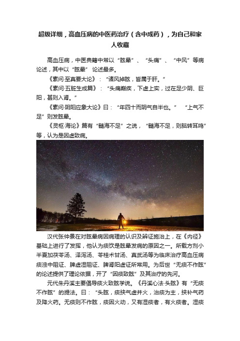 超级详细，高血压病的中医药治疗（含中成药），为自己和家人收藏