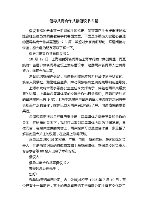 倡导共商合作共赢倡议书5篇