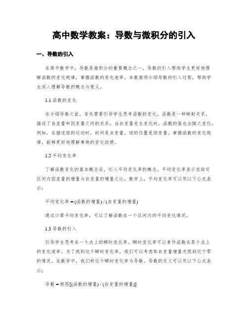 高中数学教案：导数与微积分的引入