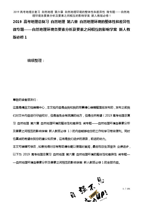 近年高考地理总复习自然地理第六章自然地理环境的整体性和差异性微专题——自然地理环境各要素分析及要素