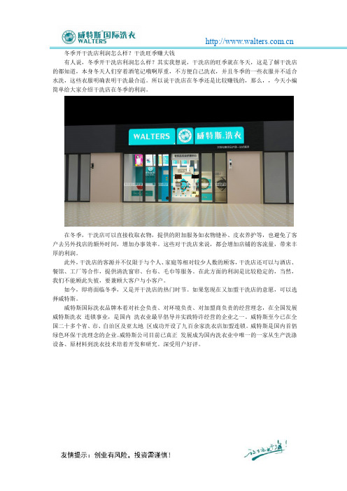 冬季开干洗店利润怎么样？干洗旺季赚大钱